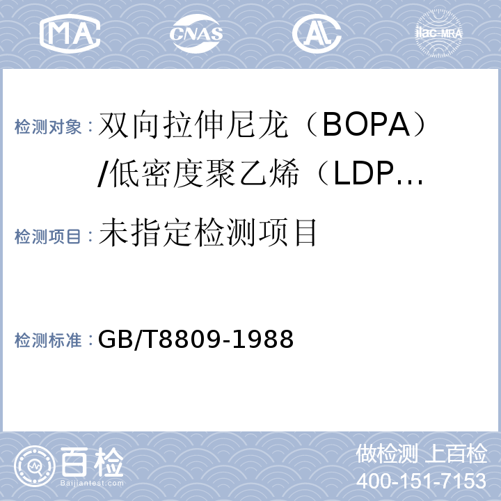  GB/T 8809-1988 塑料薄膜抗摆锤冲击试验方法