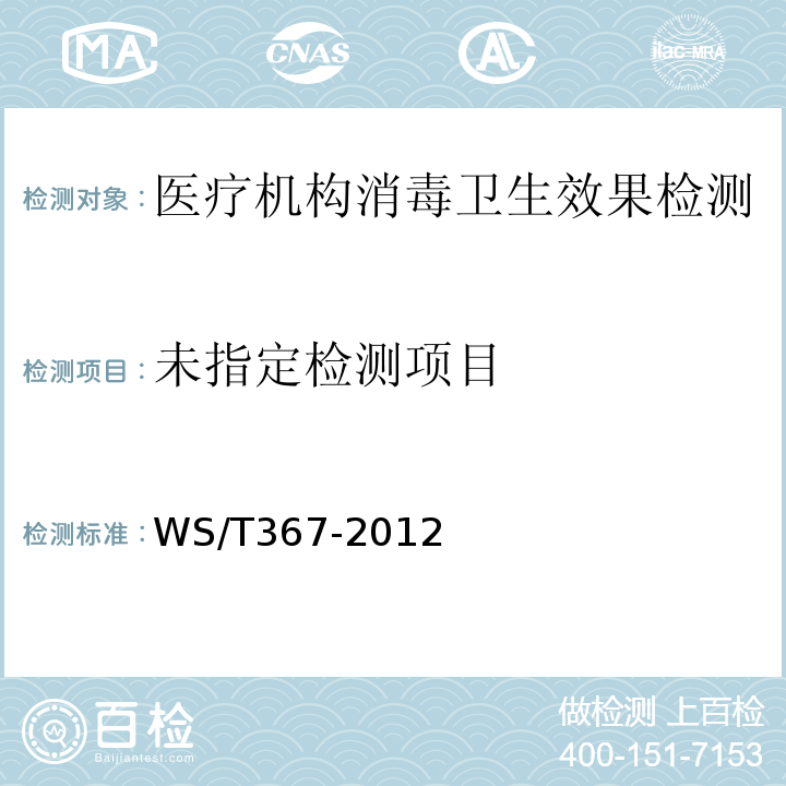 医疗机构消毒技术规范 （附录A清洁、消毒与灭菌的效果监测中A.4）WS/T367-2012