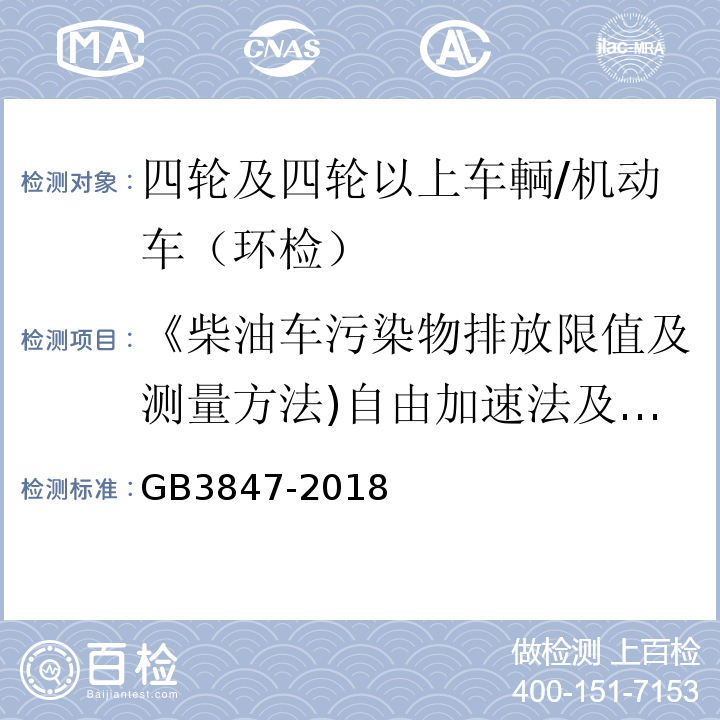 《柴油车污染物排放限值及测量方法)自由加速法及加载减速法(》附录E)OBD( 柴油车污染物排放限值及测量方法（自由加速法及加载减速法） 附录E/GB3847-2018