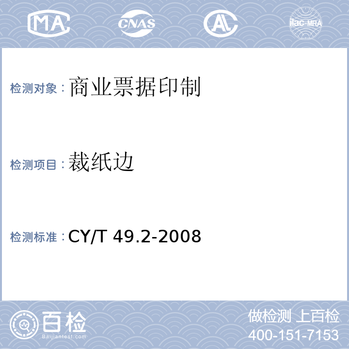 裁纸边 CY/T 49.2-2008 商业票据印制 第2部分:折叠式票据