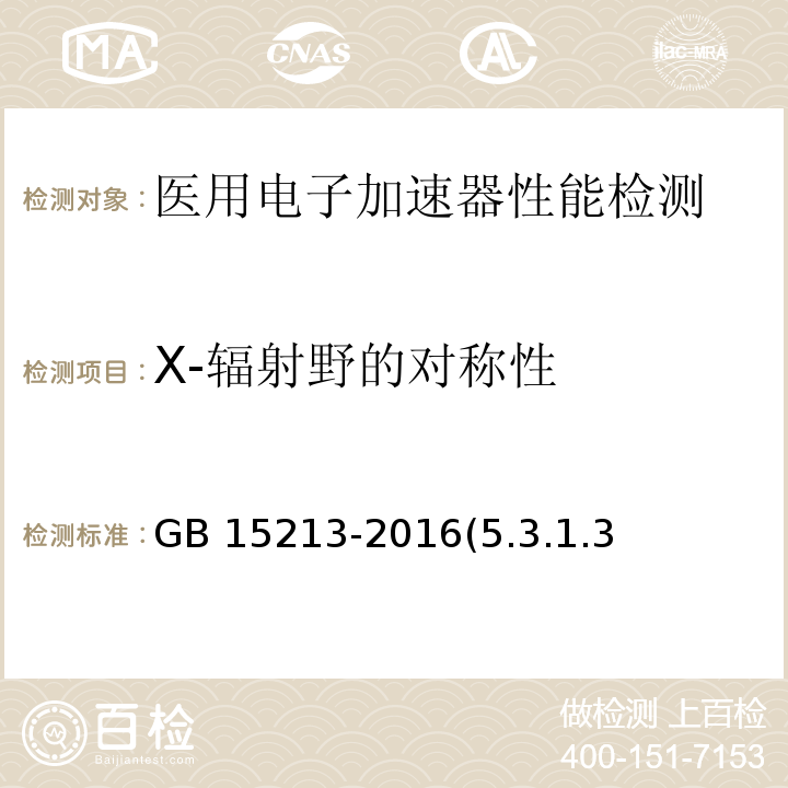 X-辐射野的对称性 医用电子加速器性能和方法GB 15213-2016(5.3.1.3、6.4.1.3)