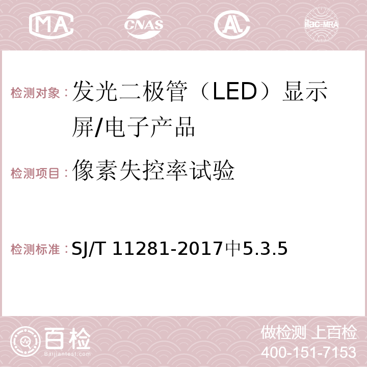 像素失控率试验 SJ/T 11281-2017 发光二极管(LED)显示屏测试方法