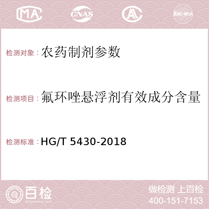 氟环唑悬浮剂有效成分含量 HG/T 5430-2018 氟环唑悬浮剂
