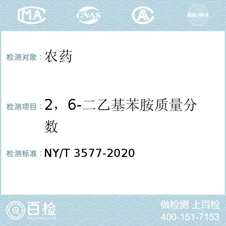 2，6-二乙基苯胺质量分数 NY/T 3577-2020 丙草胺乳油