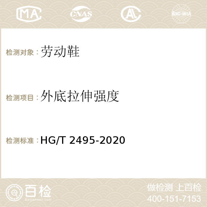 外底拉伸强度 HG/T 2495-2020 劳动鞋