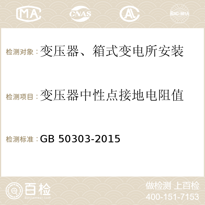 变压器中性点接地电阻值 建筑电气工程施工质量验收规范GB 50303-2015