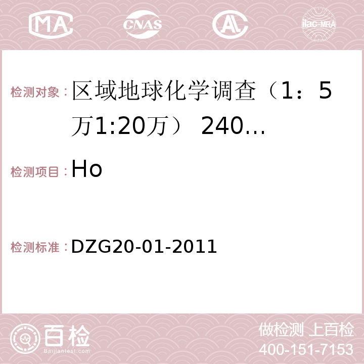 Ho 岩石矿物分析   电感耦合等离子体质谱法测定15种稀土元素（第84章P810页）DZG20-01-2011