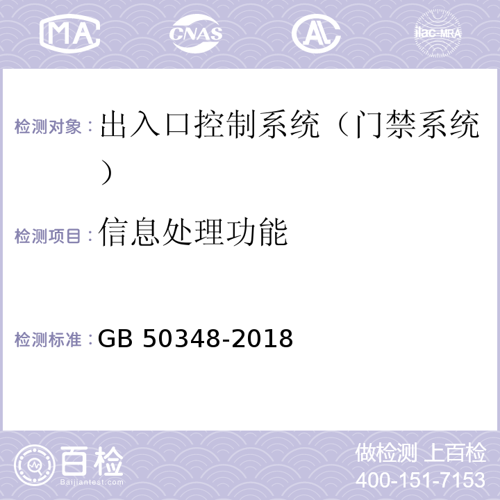 信息处理功能 GB 50348-2018 安全防范工程技术标准(附条文说明)