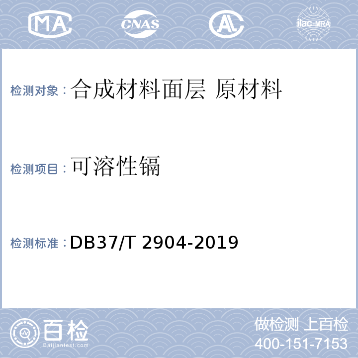 可溶性镉 DB37/T 2904-2019 运动场地合成材料面层　原材料使用规范
