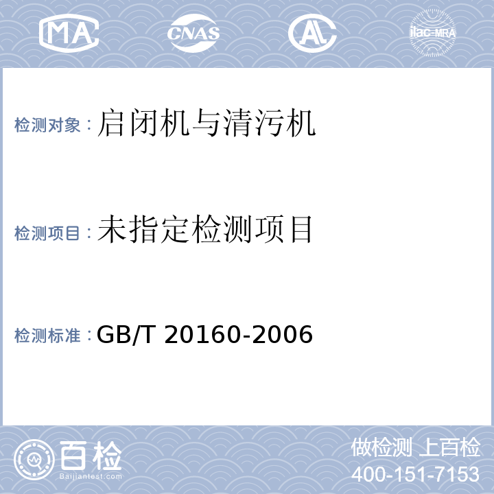  GB/T 20160-2006 旋转电机绝缘电阻测试