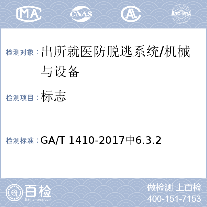 标志 出所就医防脱逃系统 /GA/T 1410-2017中6.3.2