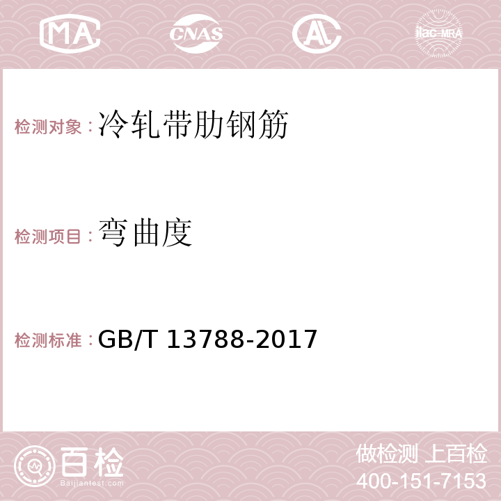弯曲度 GB/T 13788-2017 冷轧带肋钢筋