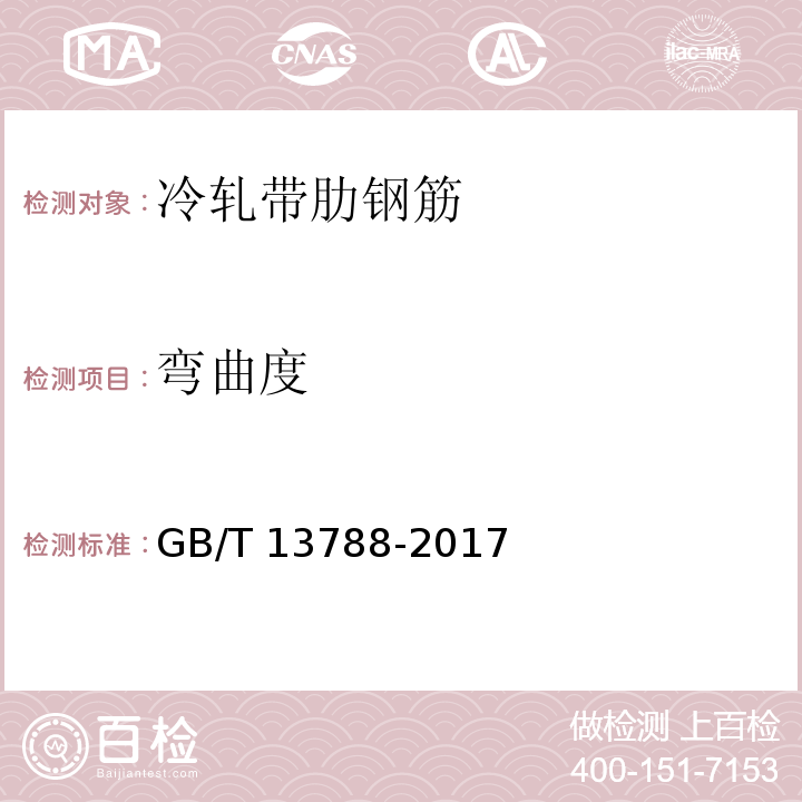 弯曲度 冷轧带肋钢筋GB/T 13788-2017