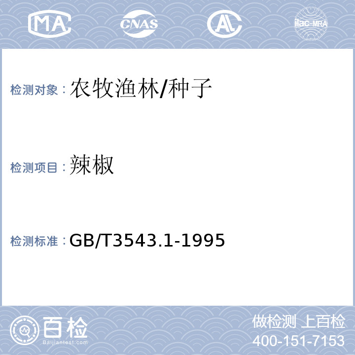 辣椒 GB/T 3543.1-1995 农作物种子检验规程 总则
