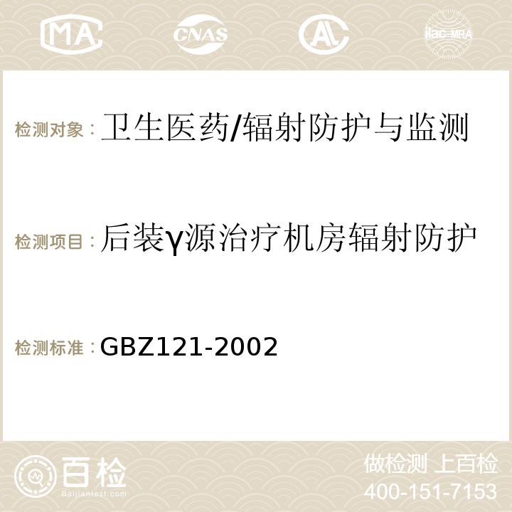 后装γ源治疗机房辐射防护 GBZ 121-2002 后装γ源近距离治疗卫生防护标准