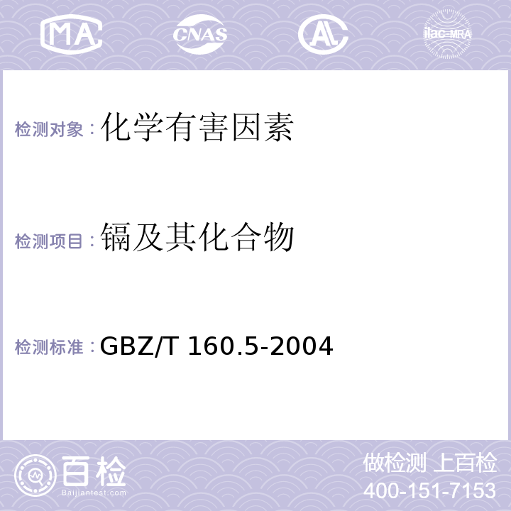 镉及其化合物 工作场所空气有毒物质测定 第6部分：镉及其化合物 GBZ/T 160.5-2004