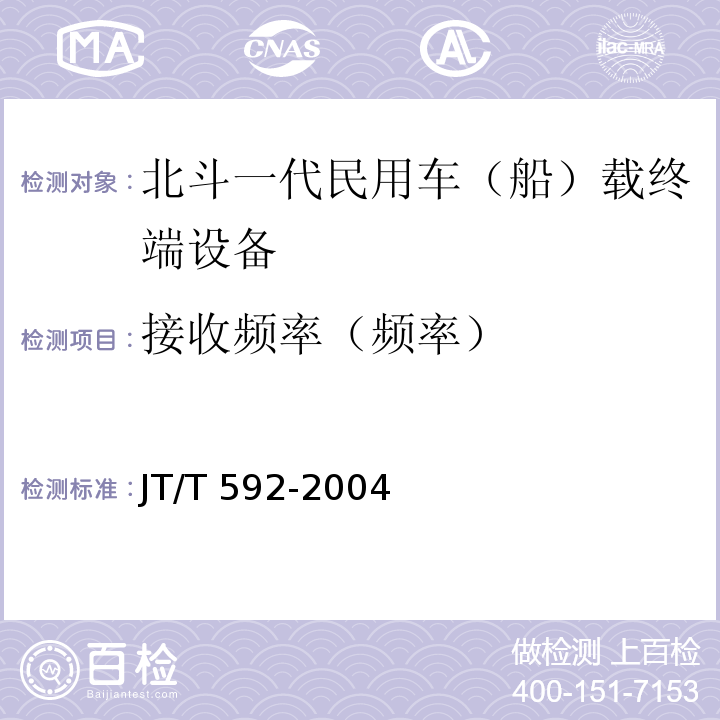 接收频率（频率） JT/T 592-2004 北斗一号民用车(船)载终端设备技术要求和使用要求