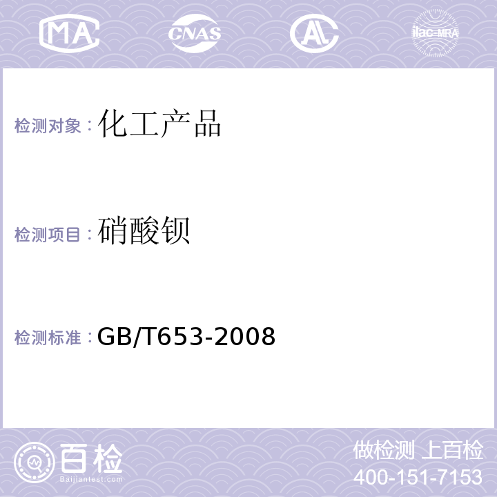 硝酸钡 硝酸钡 GB/T653-2008