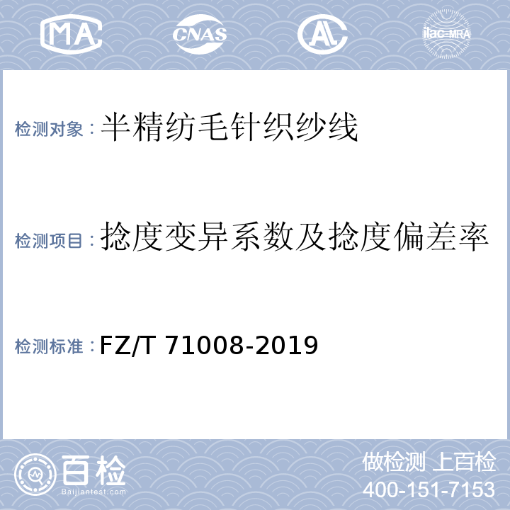 捻度变异系数及捻度偏差率 半精纺毛针织纱线FZ/T 71008-2019