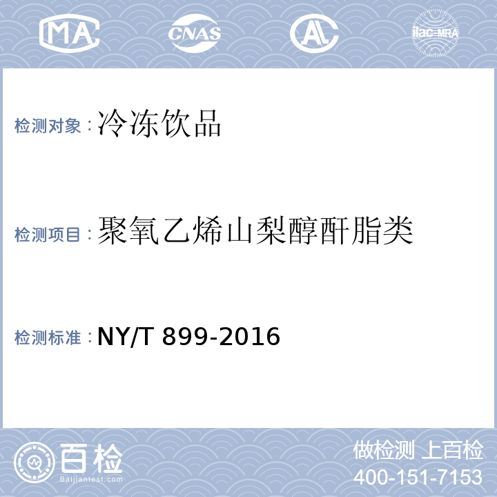 聚氧乙烯山梨醇酐脂类 NY/T 899-2016 绿色食品 冷冻饮品