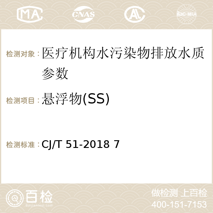 悬浮物(SS) CJ/T 51-2018 城镇污水水质标准检验方法