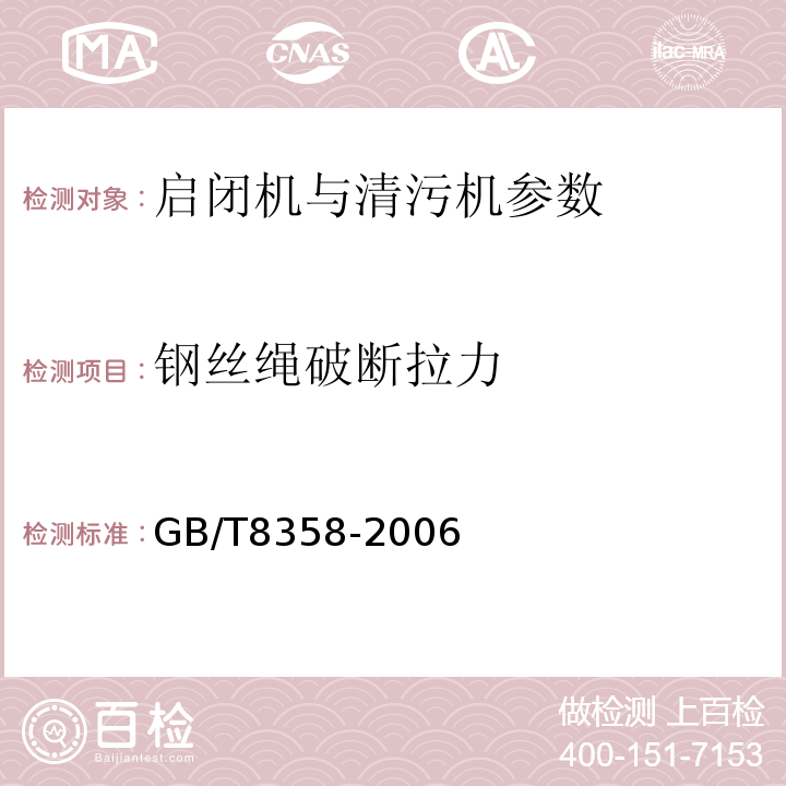 钢丝绳破断拉力 GB/T 8358-2006 钢丝绳破断拉伸试验方法