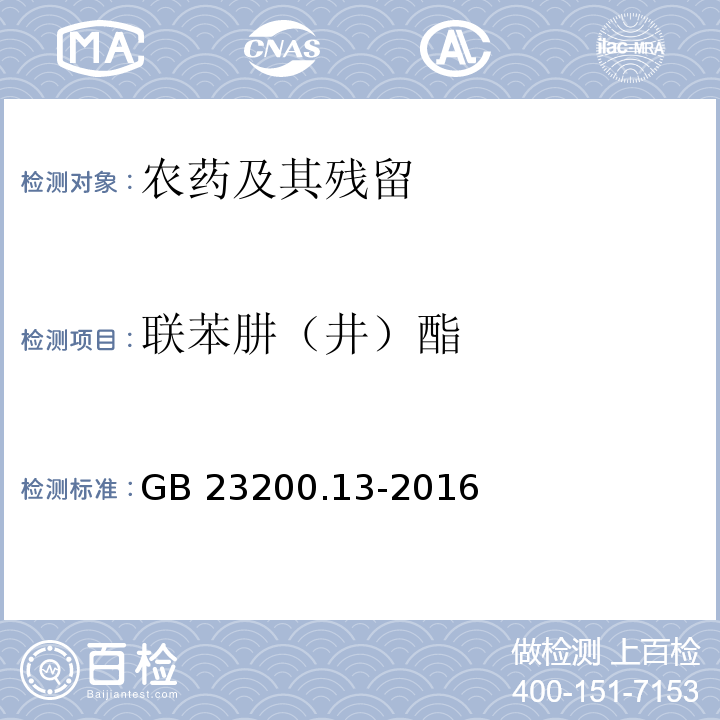 联苯肼（井）酯 食品安全国家标准 茶叶中448种农药及相关化学品残留量的测定 液相色谱-质谱法