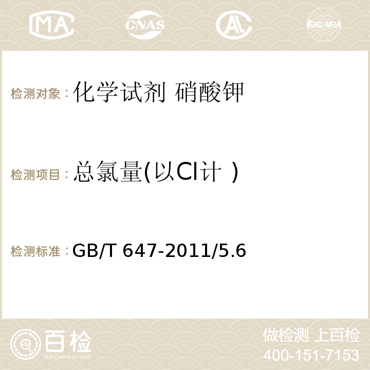 总氯量(以Cl计 ) GB/T 647-2011 化学试剂 硝酸钾