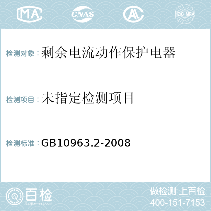  GB/T 10963.2-2008 【强改推】家用及类似场所用过电流保护断路器 第2部分:用于交流和直流的断路器