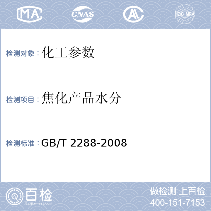 焦化产品水分 GB/T 2288-2008 焦化产品水分测定方法