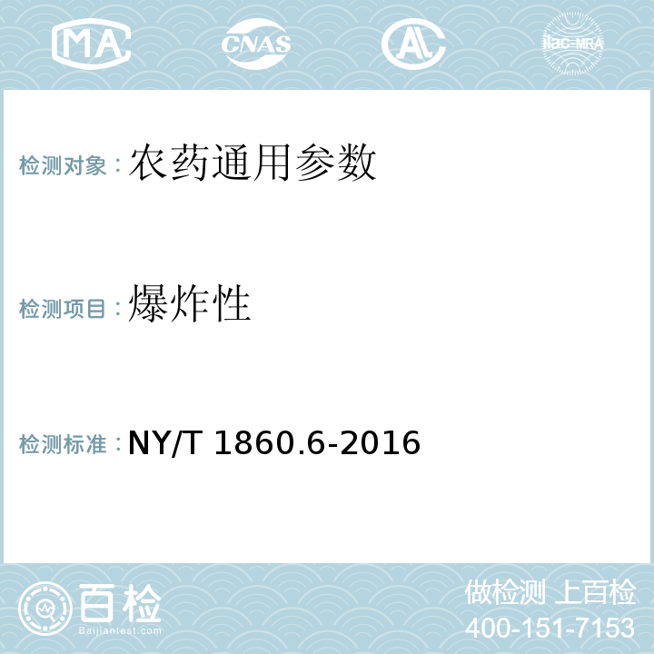 爆炸性 農(nóng)藥理化性質(zhì)測(cè)定試驗(yàn)導(dǎo)則 第6部分：爆炸性 NY/T 1860.6-2016