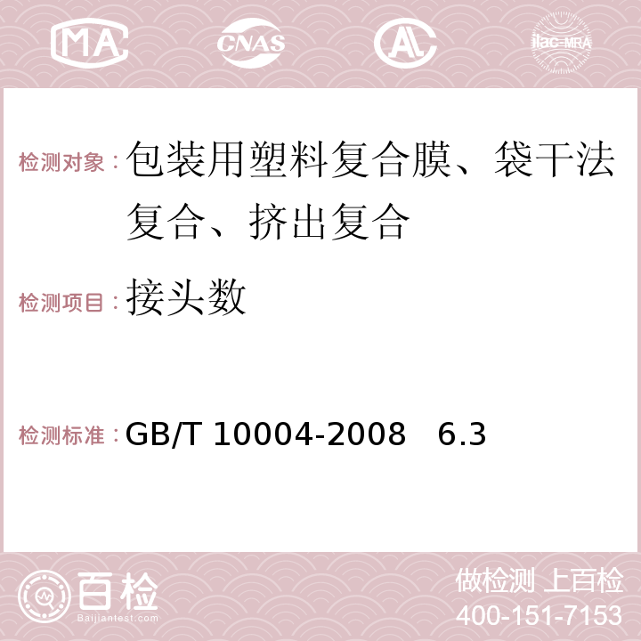 接头数 GB/T 10004-2008 包装用塑料复合膜、袋 干法复合、挤出复合