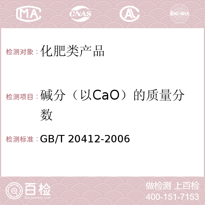 碱分（以CaO）的质量分数 GB/T 20412-2006 【强改推】钙镁磷肥