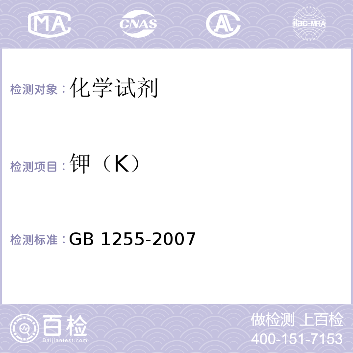 钾（K） GB 1255-2007 工作基准试剂 无水碳酸钠