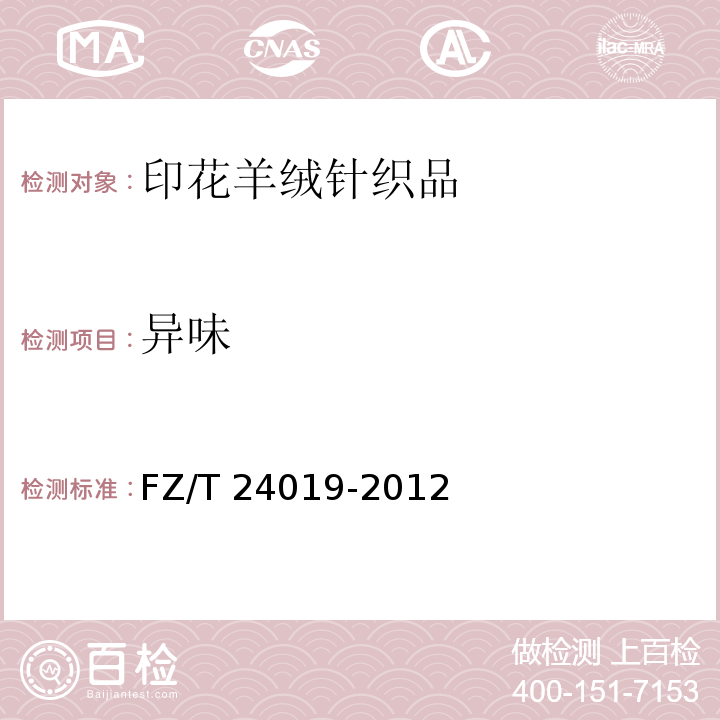 异味 印花羊绒针织品FZ/T 24019-2012
