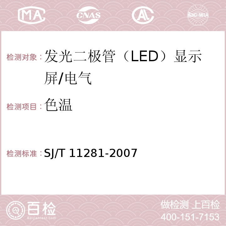 色温 SJ/T 11281-2007 发光二极管(LED)显示屏测试方法