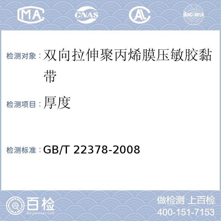 厚度 GB/T 22378-2008 通用型双向拉伸聚丙烯膜压敏胶粘带