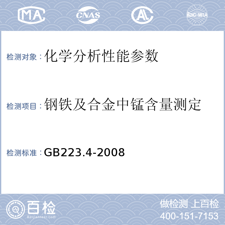 钢铁及合金中锰含量测定 GB/T 223.4-2008 钢铁及合金 锰含量的测定 电位滴定或可视滴定法