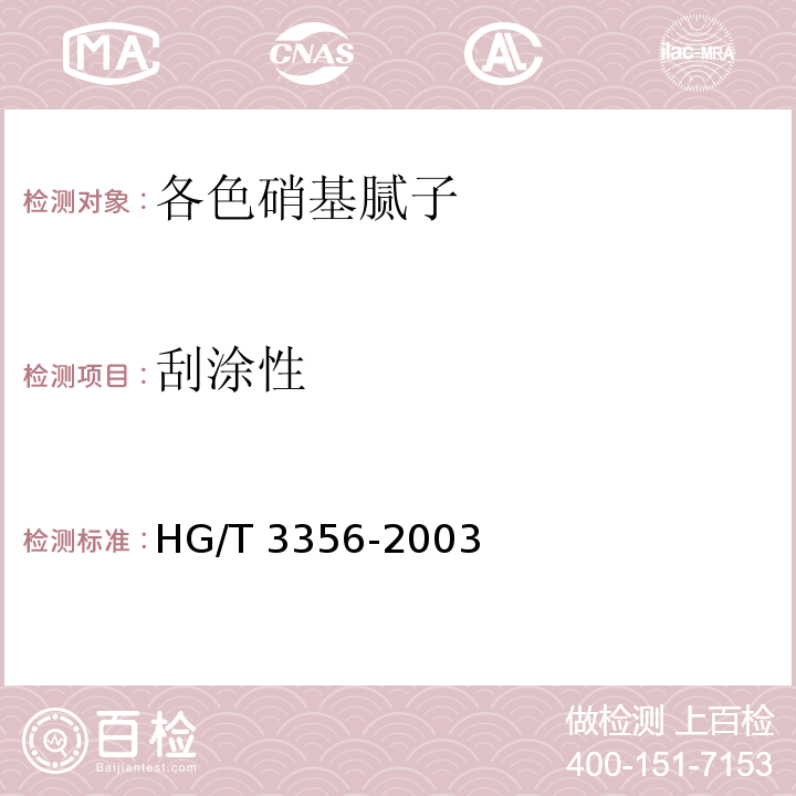 刮涂性 各色硝基腻子HG/T 3356-2003（2017）