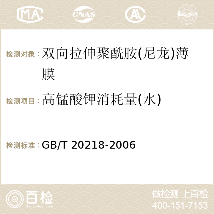 高锰酸钾消耗量(水) 双向拉伸聚酰胺(尼龙)薄膜GB/T 20218-2006