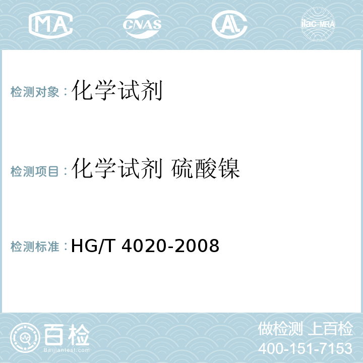 化学试剂 硫酸镍 化学试剂 六水合硫酸镍（硫酸镍） HG/T 4020-2008