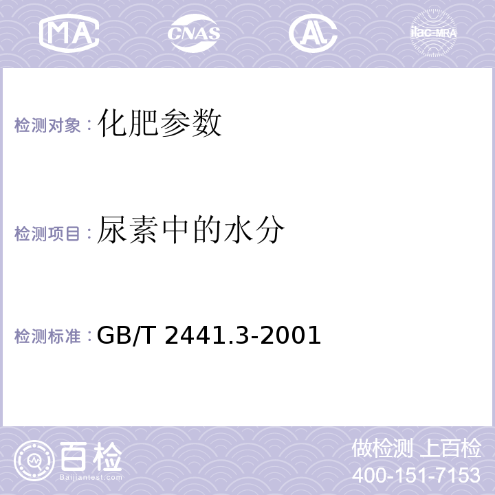 尿素中的水分 GB/T 2441.3-2001 尿素测定方法 水分的测定 卡尔·费休法