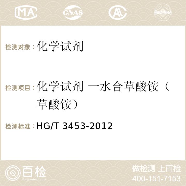 化学试剂 一水合草酸铵（草酸铵） HG/T 3453-2012 化学试剂. 水合草酸铵(草酸铵)