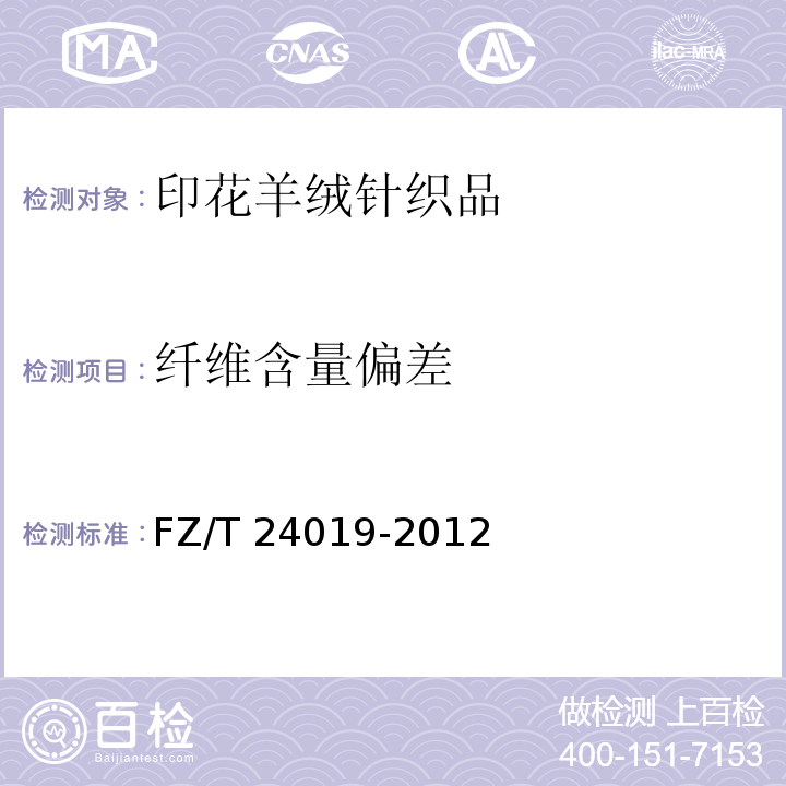 纤维含量偏差 印花羊绒针织品FZ/T 24019-2012