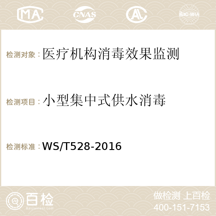 小型集中式供水消毒 消毒技术规范 技术规范 WS/T528-2016