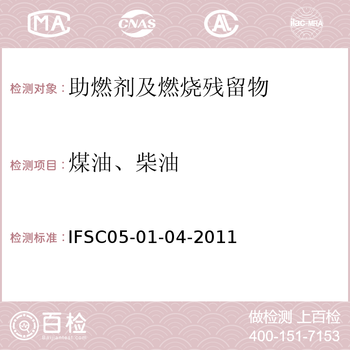 煤油、柴油 IFSC05-01-04-2011 溶剂提取-GC-MS法检验残留物