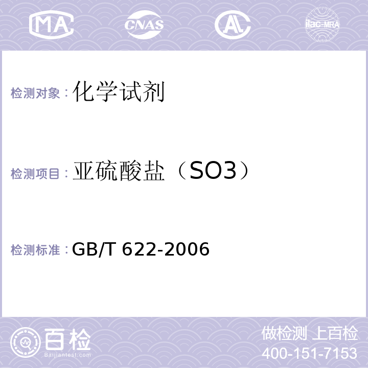 亚硫酸盐（SO3） GB/T 622-2006 化学试剂 盐酸