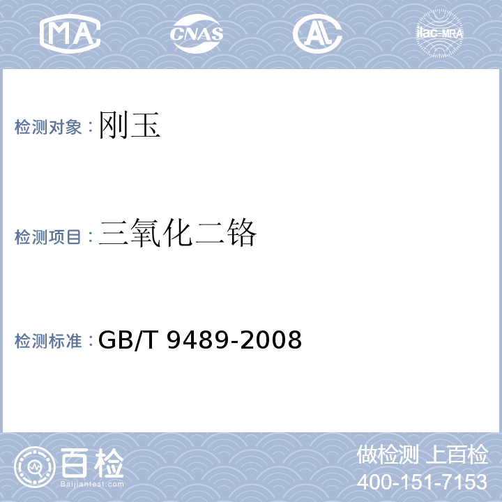 三氧化二铬 GB/T 9489-2008 刚玉粉化学分析方法