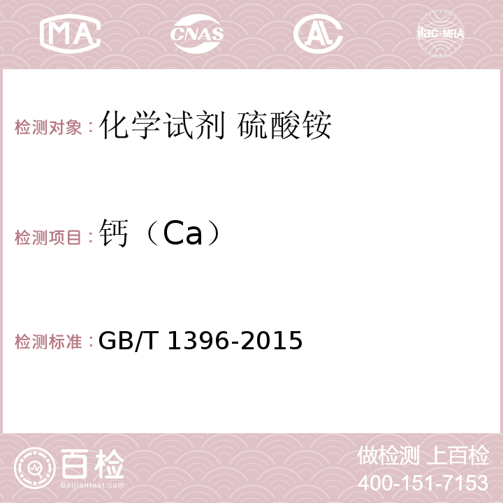 钙（Ca） GB/T 1396-2015 化学试剂 硫酸铵