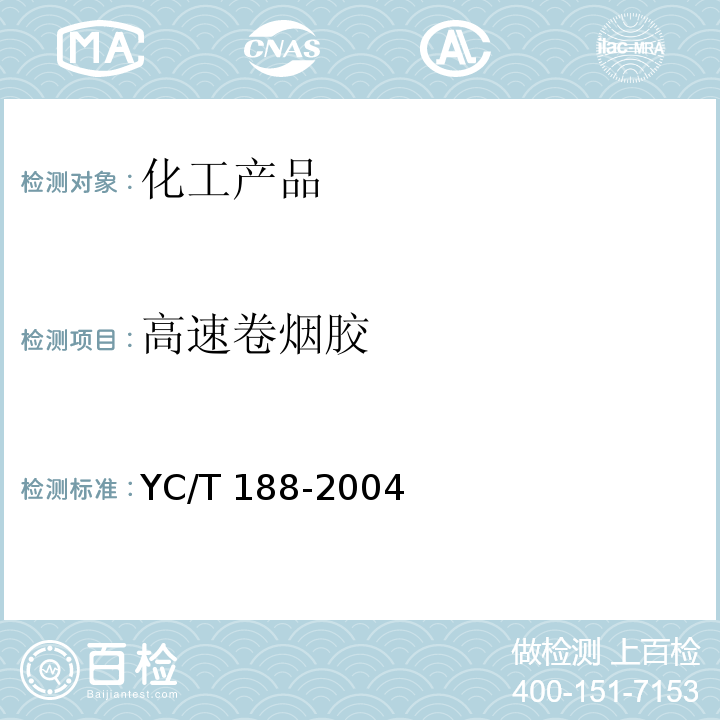高速卷烟胶 高速卷烟胶 YC/T 188-2004